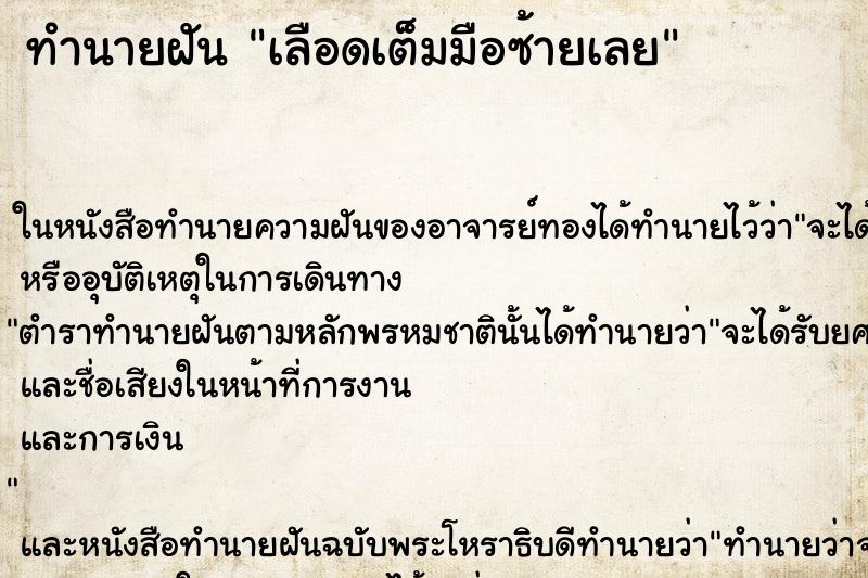 ทำนายฝัน เลือดเต็มมือซ้ายเลย ตำราโบราณ แม่นที่สุดในโลก