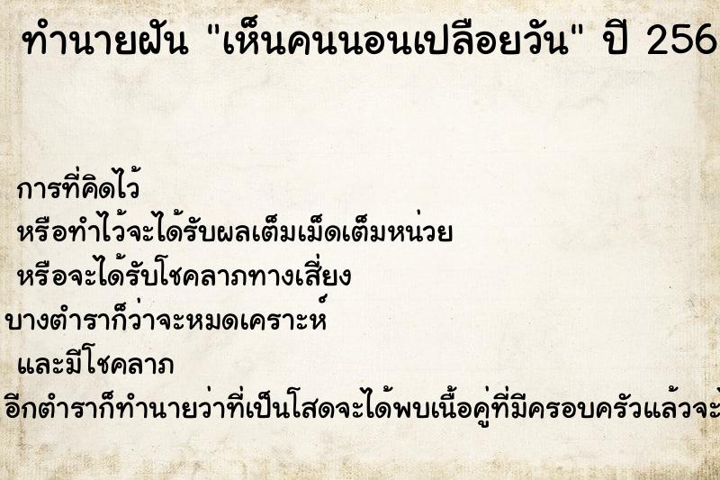 ทำนายฝัน เห็นคนนอนเปลือยวัน ทำนายฝัน เห็นคนนอนเปลือยวัน