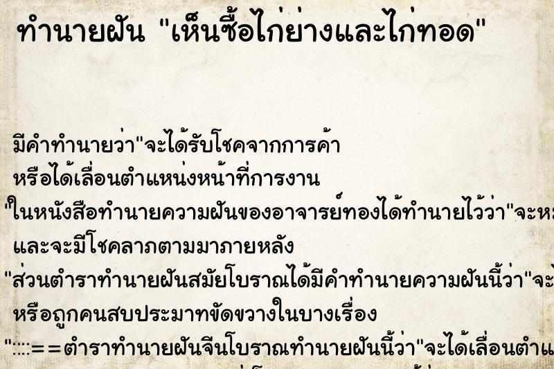 ทำนายฝัน เห็นซื้อไก่ย่างและไก่ทอด ตำราโบราณ แม่นที่สุดในโลก