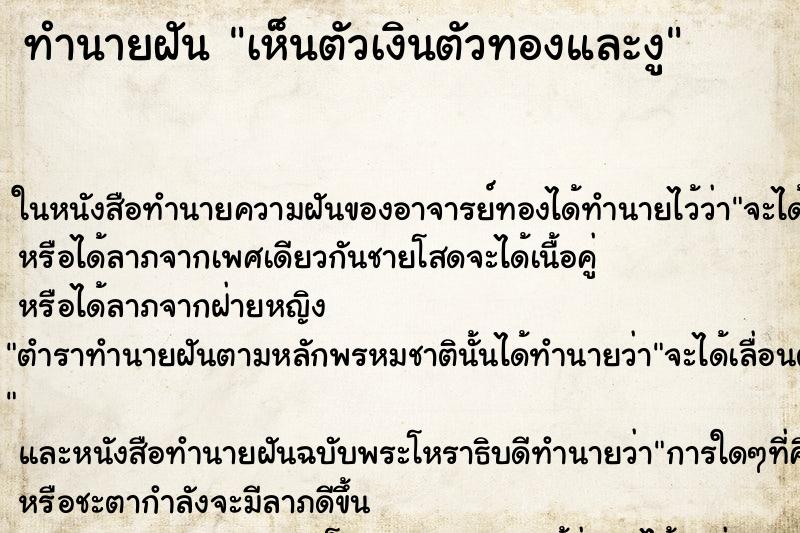 ทำนายฝัน เห็นตัวเงินตัวทองและงู