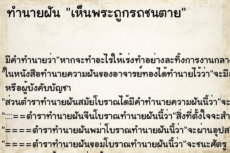ทำนายฝัน เห็นพระถูกรถชนตาย ทำนายฝัน เห็นพระถูกรถชนตาย