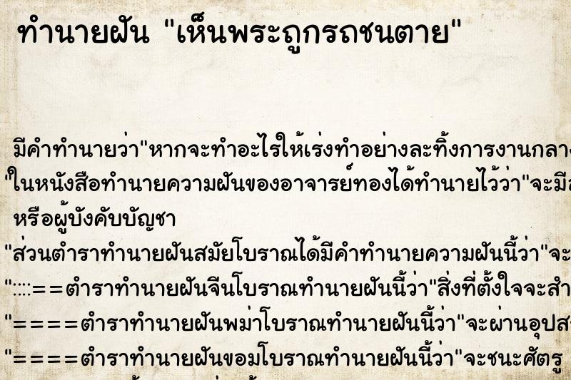 ทำนายฝัน เห็นพระถูกรถชนตาย ตำราโบราณ แม่นที่สุดในโลก