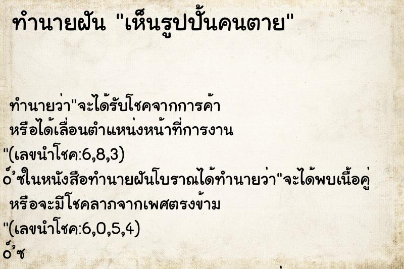 ทำนายฝันทำนายฝันเห็นรูปปั้นคนตาย