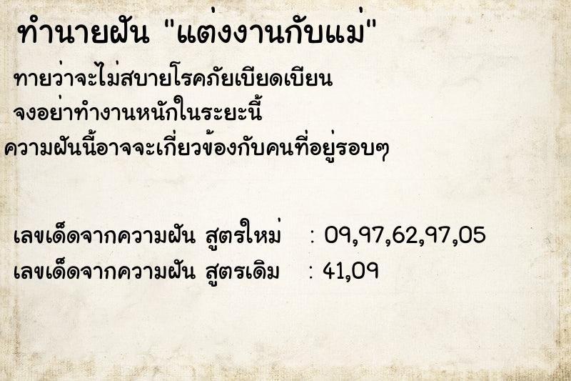ทำนายฝันทำนายฝันแต่งงานกับแม่