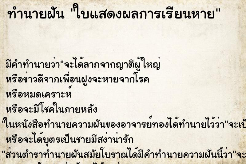 ทำนายฝันทำนายฝันใบแสดงผลการเรียนหาย