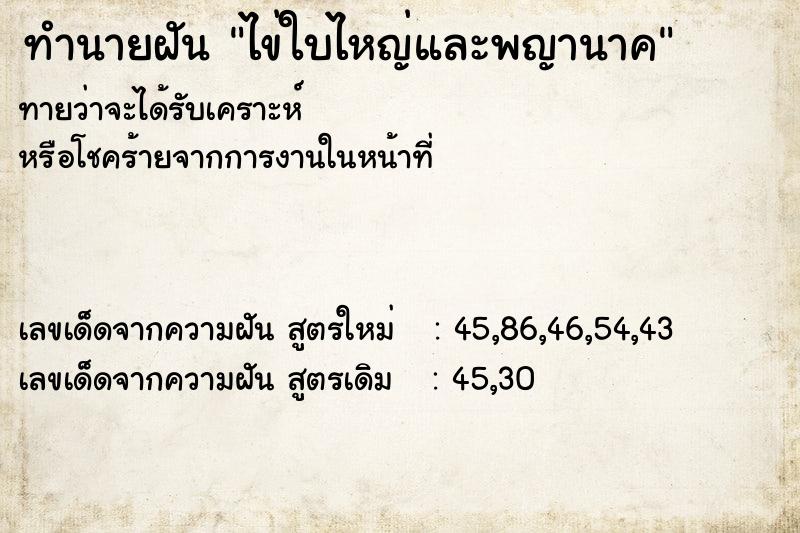 ทำนายฝันทำนายฝันไข่ใบไหญ่และพญานาค