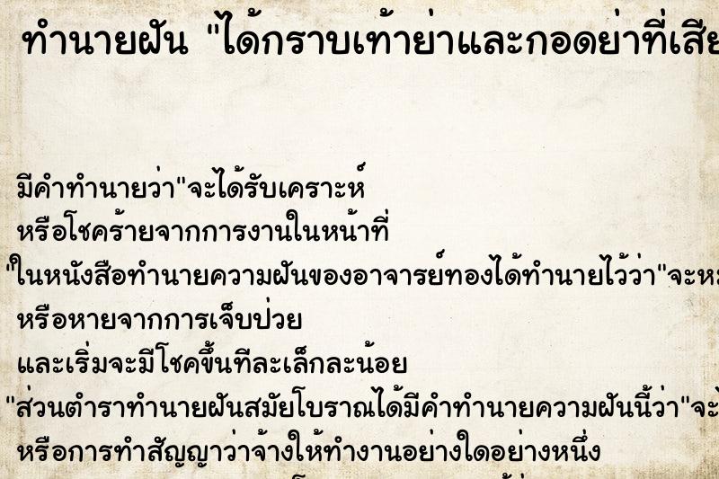 ทำนายฝัน ได้กราบเท้าย่าและกอดย่าที่เสียไปแล้ว ทำนายฝัน ได้กราบเท้าย่าและกอดย่าที่เสียไปแล้ว