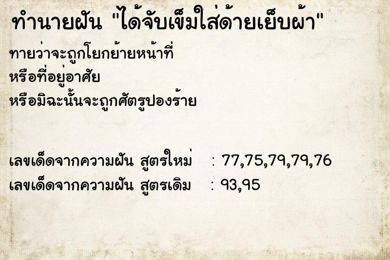 ทำนายฝันทำนายฝันได้จับเข็มใส่ด้ายเย็บผ้า