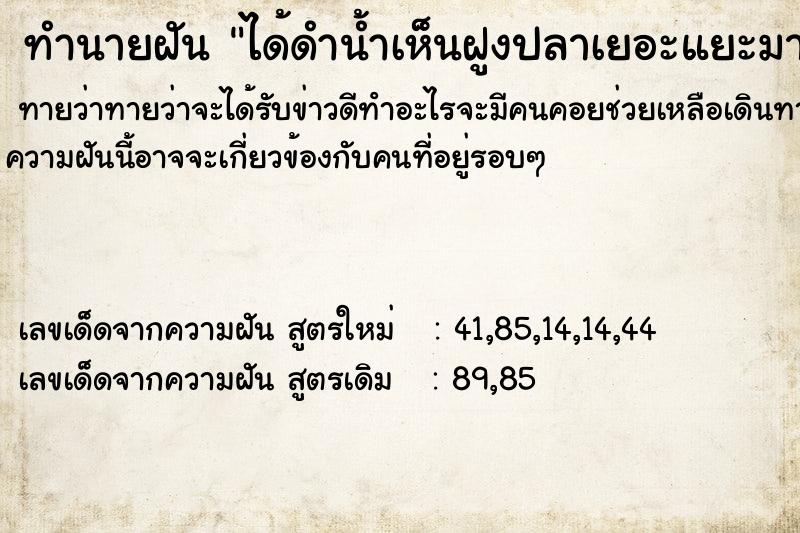 ทำนายฝันทำนายฝันได้ดำน้ำเห็นฝูงปลาเยอะแยะมากมายหลายชนิด