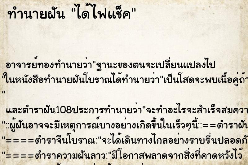ทำนายฝัน ได้ไฟแช็ค ทำนายฝัน ได้ไฟแช็ค