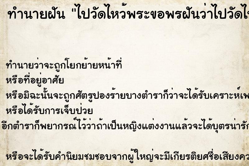 ทำนายฝันไปวัดไหว้พระขอพรฝันว่าไปวัดไหว้พระขอพร ทำนายฝันทำนายฝันไปวัดไหว้พระขอพรฝันว่าไปวัดไหว้พระขอพร