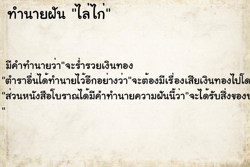 ทำนายฝันทำนายฝันไล่ไก่