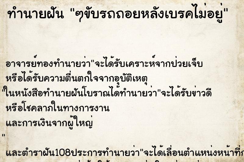 ทำนายฝัน ๆขับรถถอยหลังเบรคไม่อยู่