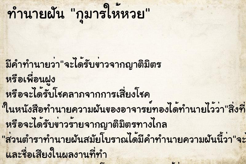 ทำนายฝัน กุมารให้หวย ทำนายฝัน กุมารให้หวย