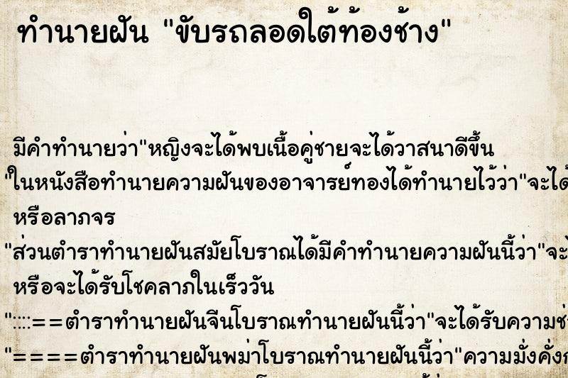 ทำนายฝัน ขับรถลอดใต้ท้องช้าง