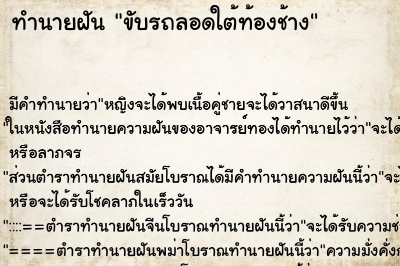 ทำนายฝัน ขับรถลอดใต้ท้องช้าง ตำราโบราณ แม่นที่สุดในโลก