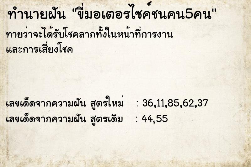 ทำนายฝันทำนายฝันขี่มอเตอรไซค์ชนคน5คน