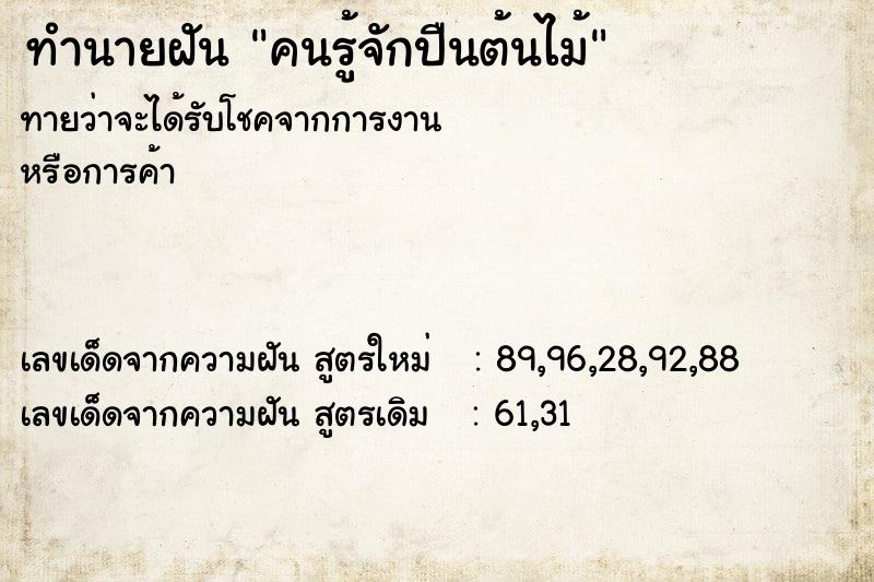 ทำนายฝันทำนายฝันคนรู้จักปืนต้นไม้