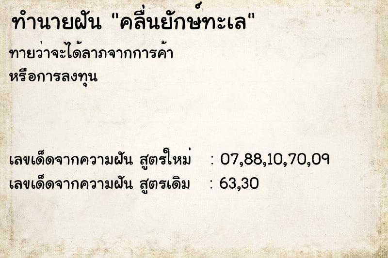ทำนายฝันคลื่นยักษ์ทะเล ทำนายฝันทำนายฝันคลื่นยักษ์ทะเล