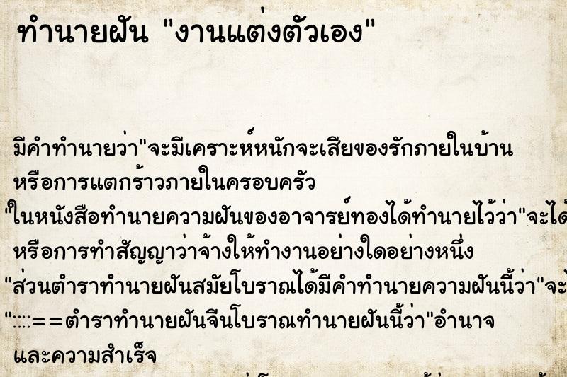 ทำนายฝัน งานแต่งตัวเอง ตำราโบราณ แม่นที่สุดในโลก