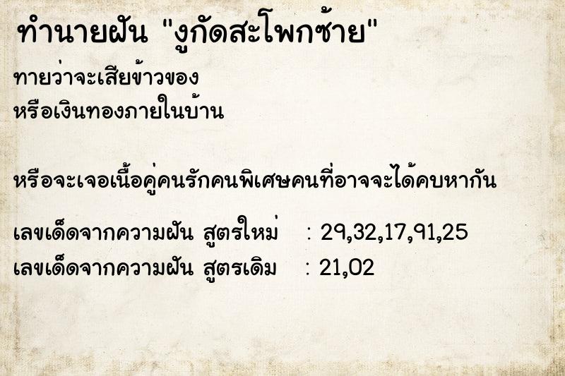 ทำนายฝันทำนายฝันงูกัดสะโพกซ้าย