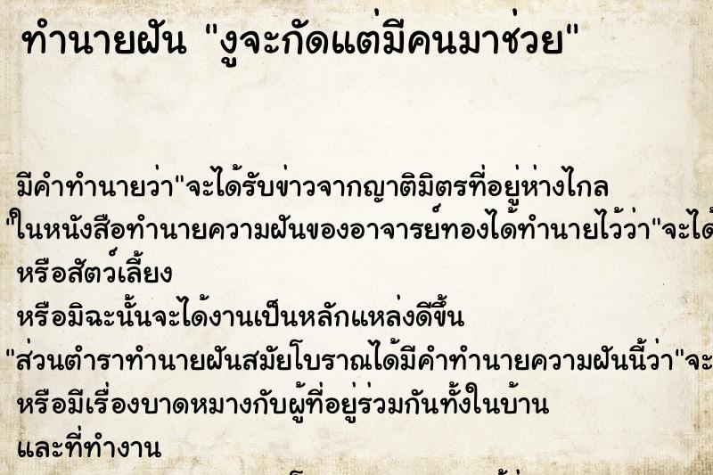 ทำนายฝัน งูจะกัดแต่มีคนมาช่วย ทำนายฝัน งูจะกัดแต่มีคนมาช่วย