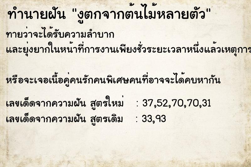 ทำนายฝันทำนายฝันงูตกจากต้นไม้หลายตัว