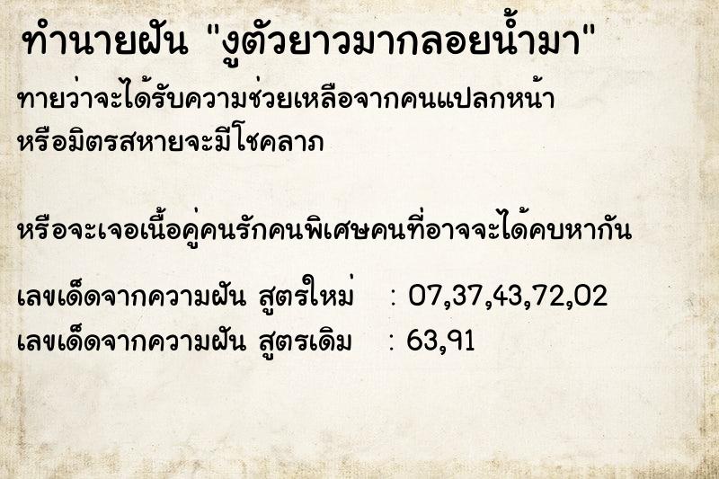 ทำนายฝันงูตัวยาวมากลอยน้ำมา ทำนายฝันทำนายฝันงูตัวยาวมากลอยน้ำมา