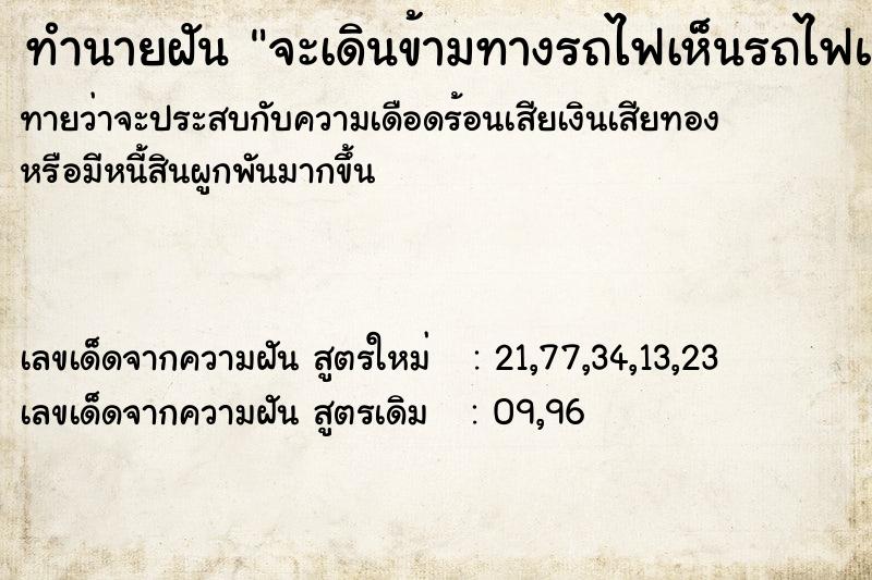 ทำนายฝัน จะเดินข้ามทางรถไฟเห็นรถไฟแล่นมาใกล้