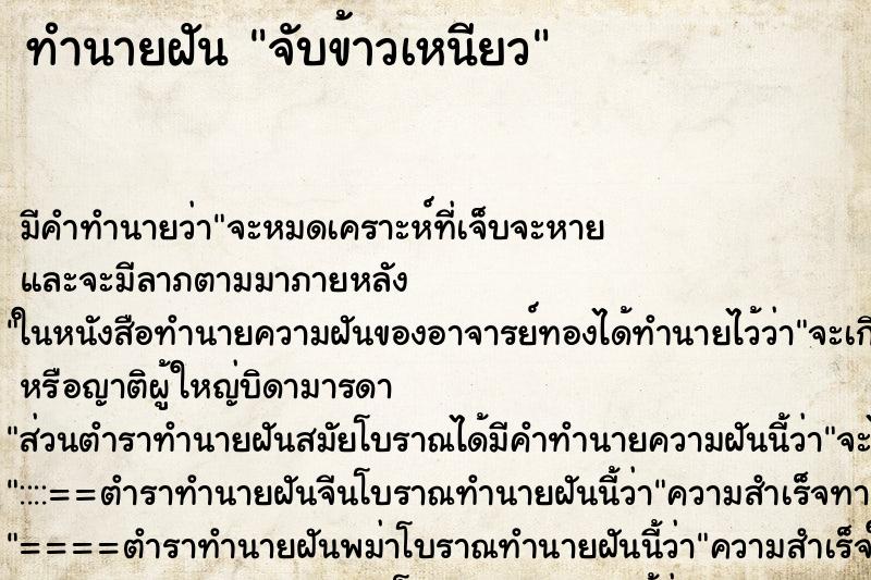 ทำนายฝัน จับข้าวเหนียว ตำราโบราณ แม่นที่สุดในโลก