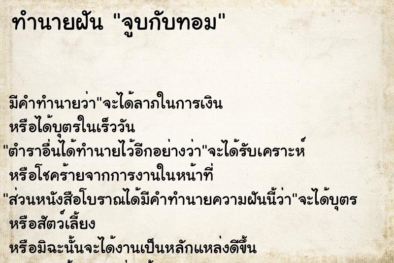 ทำนายฝันทำนายฝันจูบกับทอม