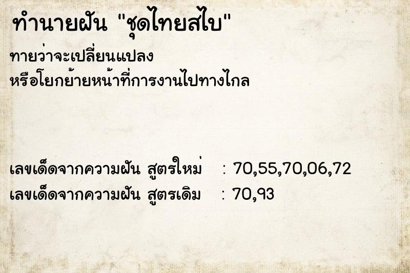 ทำนายฝัน ชุดไทยสไบ