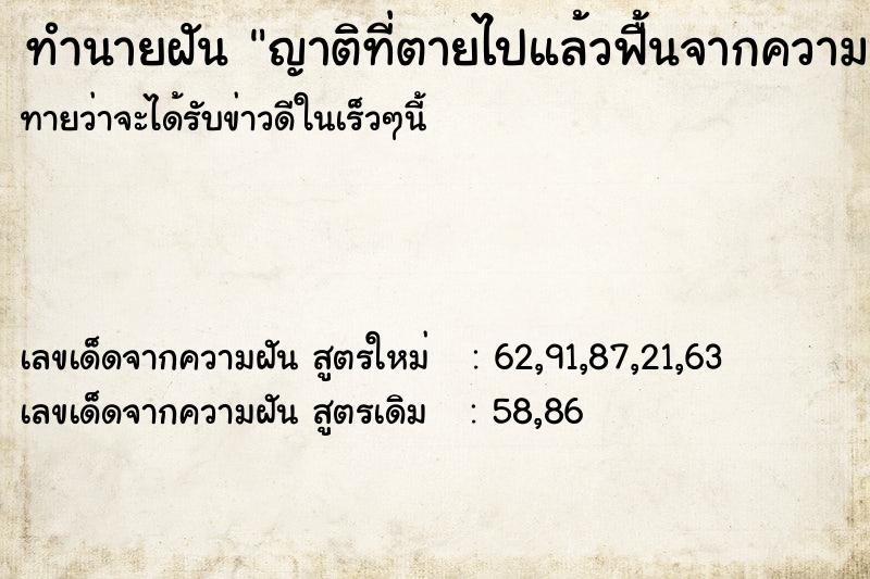 ทำนายฝัน ญาติที่ตายไปแล้วฟื้นจากความตาย