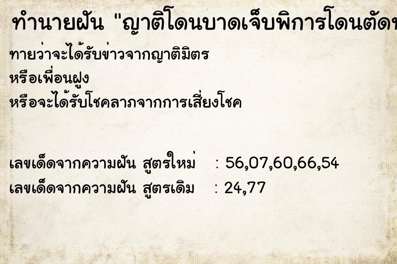 ทำนายฝันญาติโดนบาดเจ็บพิการโดนตัดท้าว ทำนายฝันทำนายฝันญาติโดนบาดเจ็บพิการโดนตัดท้าว