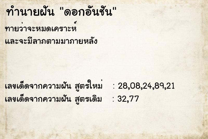 ทำนายฝัน ดอกอันชัน ทำนายฝัน ดอกอันชัน