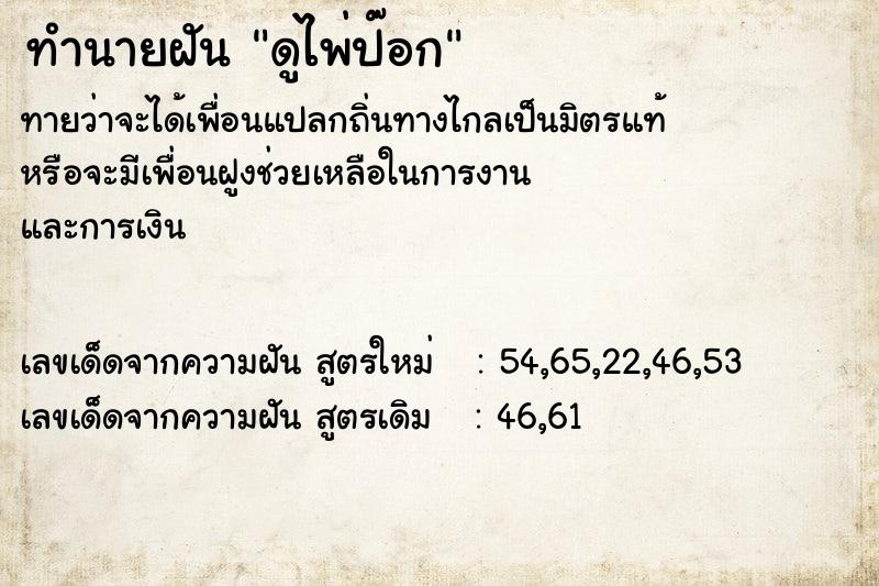 ทำนายฝันดูไพ่ป๊อก ทำนายฝันทำนายฝันดูไพ่ป๊อก