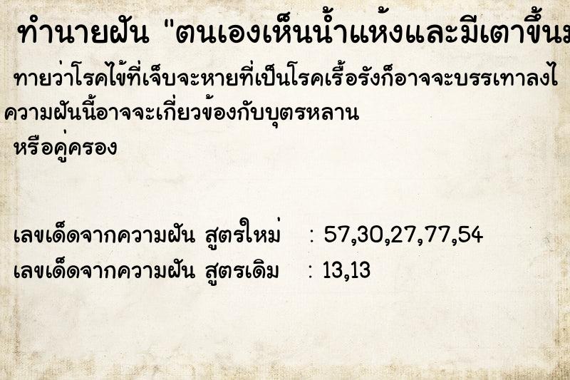 ทำนายฝันทำนายฝันตนเองเห็นน้ำแห้งและมีเตาขึ้นมา5-6ตัว