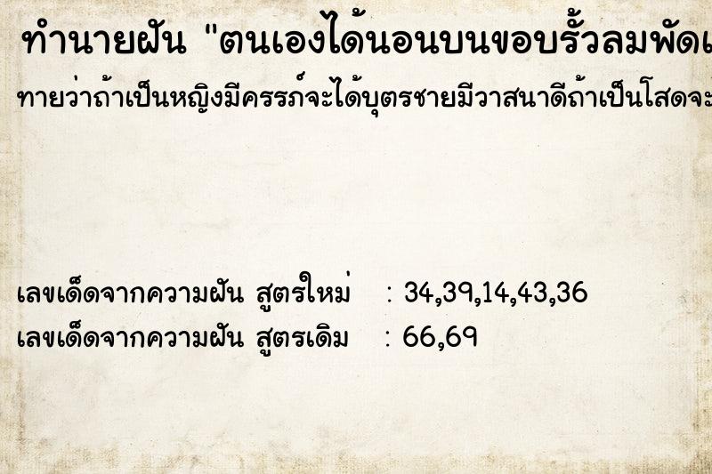 ทำนายฝันทำนายฝันตนเองได้นอนบนขอบรั้วลมพัดเย็นสบาย