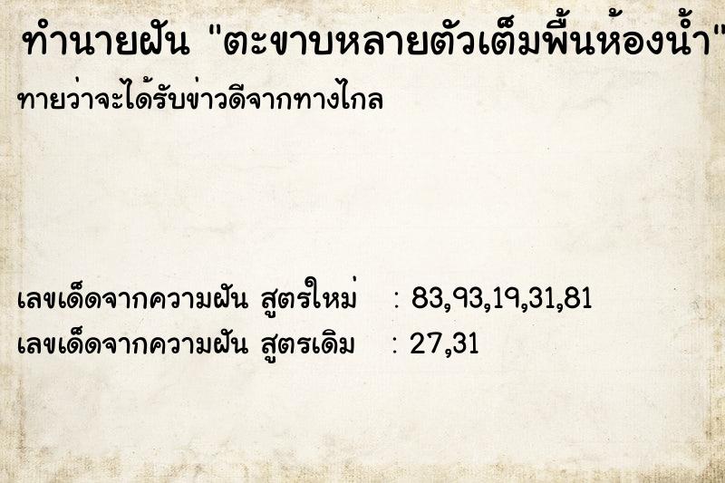 ทำนายฝันทำนายฝันตะขาบหลายตัวเต็มพื้นห้องน้ำ