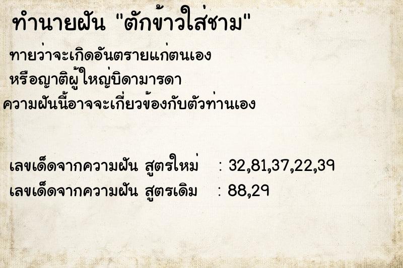 ทำนายฝัน ตักข้าวใส่ชาม ทำนายฝัน ตักข้าวใส่ชาม