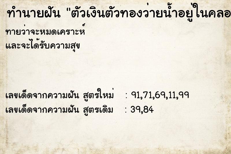 ทำนายฝันทำนายฝันตัวเงินตัวทองว่ายน้ำอยู่ในคลอง