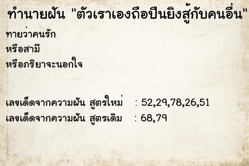 ทำนายฝันตัวเราเองถือปืนยิงสู้กับคนอื่น ทำนายฝันทำนายฝันตัวเราเองถือปืนยิงสู้กับคนอื่น