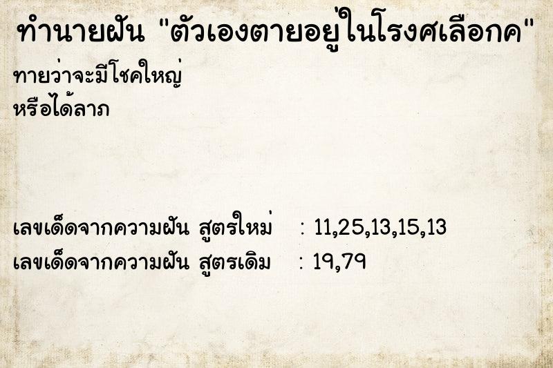 ทำนายฝันตัวเองตายอยู่ในโรงศเลือกค ทำนายฝันทำนายฝันตัวเองตายอยู่ในโรงศเลือกค