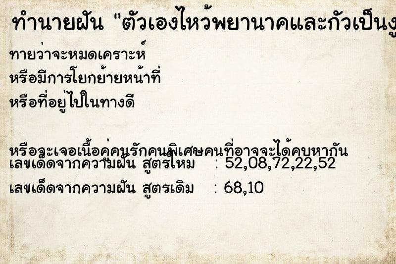 ทำนายฝันตัวเองไหว้พยานาคและกัวเป็นงูหลานหัว ทำนายฝันทำนายฝันตัวเองไหว้พยานาคและกัวเป็นงูหลานหัว