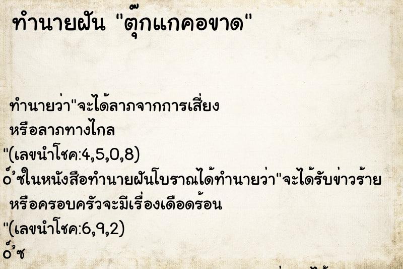 ทำนายฝัน ตุ๊กแกคอขาด