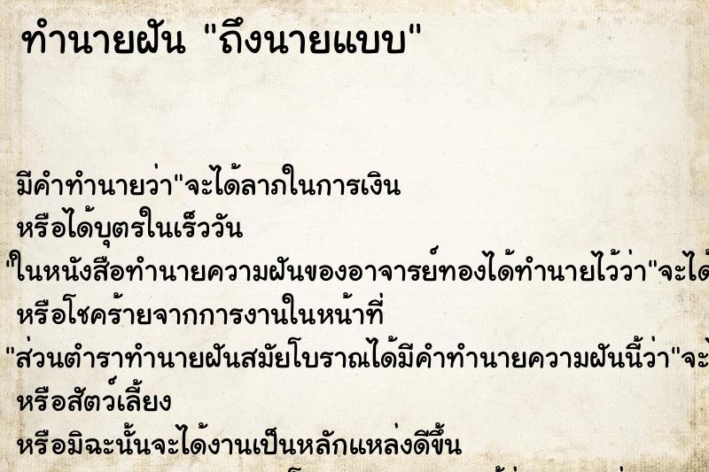 ทำนายฝันทำนายฝันถึงนายแบบ