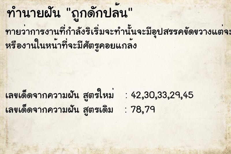ทำนายฝันทำนายฝันถูกดักปล้น