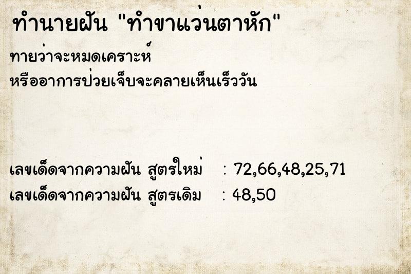 ทำนายฝันทำขาแว่นตาหัก ทำนายฝันทำนายฝันทำขาแว่นตาหัก