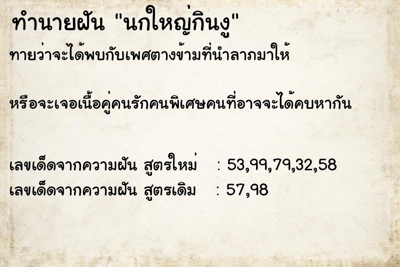 ทำนายฝันทำนายฝันนกใหญ่กินงู