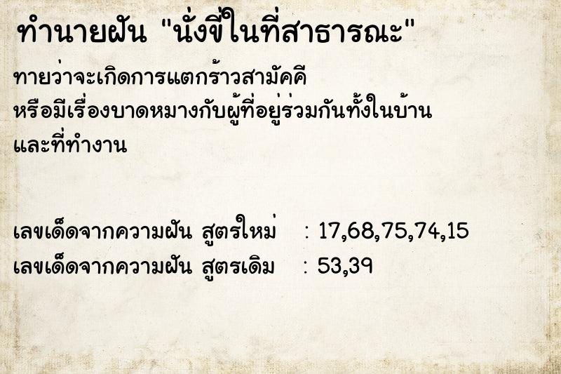 ทำนายฝันนั่งขี่ในที่สาธารณะ ทำนายฝันทำนายฝันนั่งขี่ในที่สาธารณะ